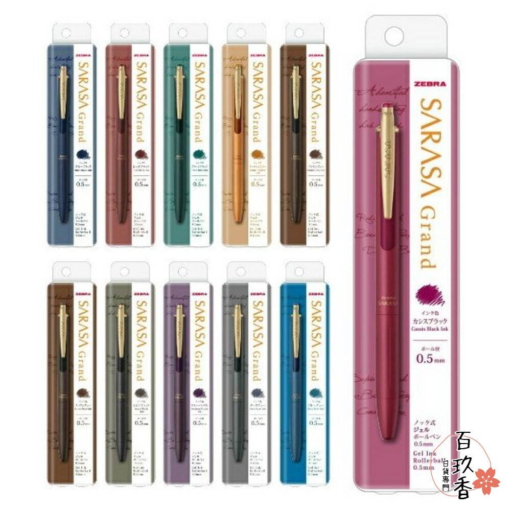 新款上架 斑馬 ZEBRA SARASA GRAND 金屬典雅復古 鋼珠筆 0.5 尊爵 JJ-56 JJ-57 封面照片