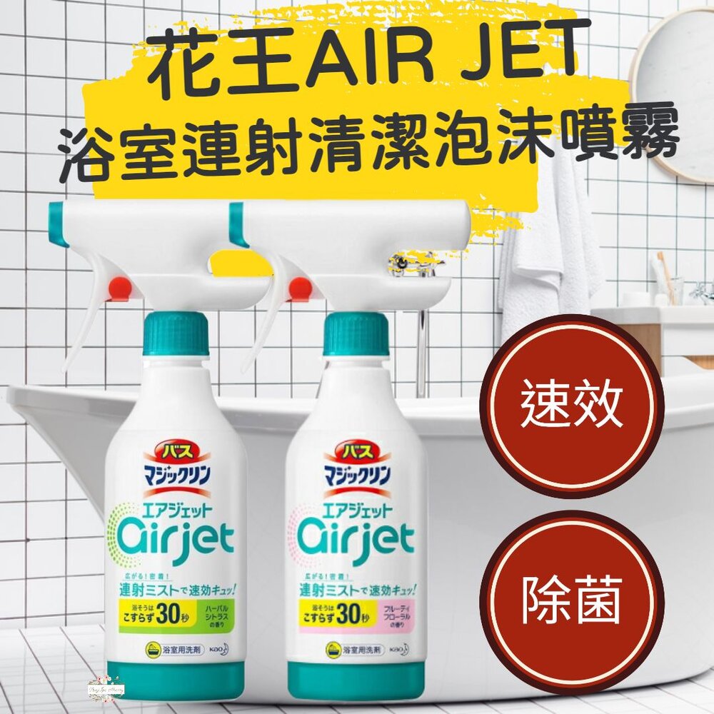 240228123234-日本 花王 KAO Air Jet 浴室 連射清潔 泡沫噴霧 清潔劑 清潔噴霧 浴缸 牆壁 地板