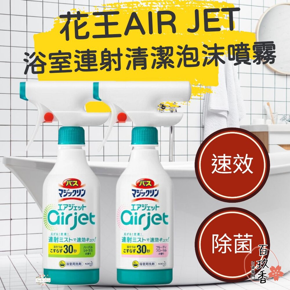 日本 花王 KAO Air Jet 浴室 連射清潔 泡沫噴霧 清潔劑 清潔噴霧 浴缸 牆壁 地板 封面照片