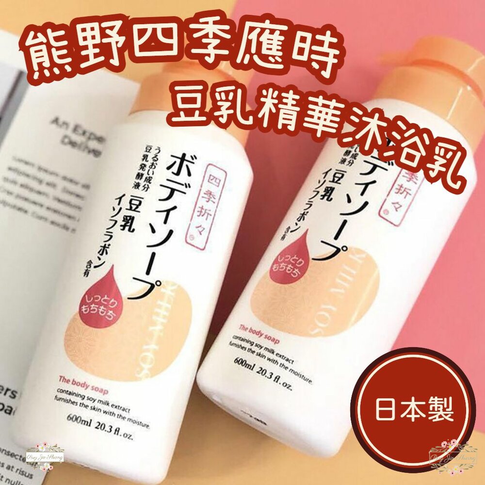 240229153511-日本 熊野油脂 四季應時 豆乳精華 水潤 沐浴乳 600ml 保濕 不黏膩