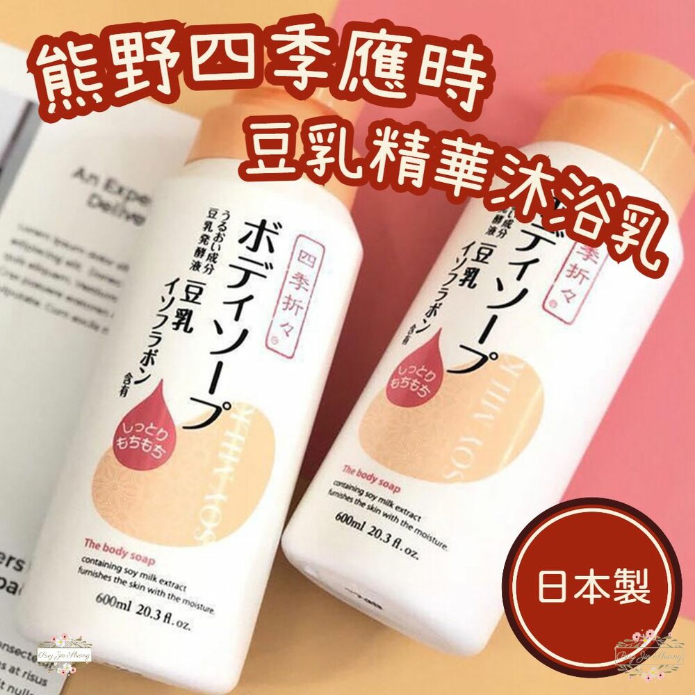 日本 熊野油脂 四季應時 豆乳精華 水潤 沐浴乳 600ml 保濕 不黏膩 封面照片