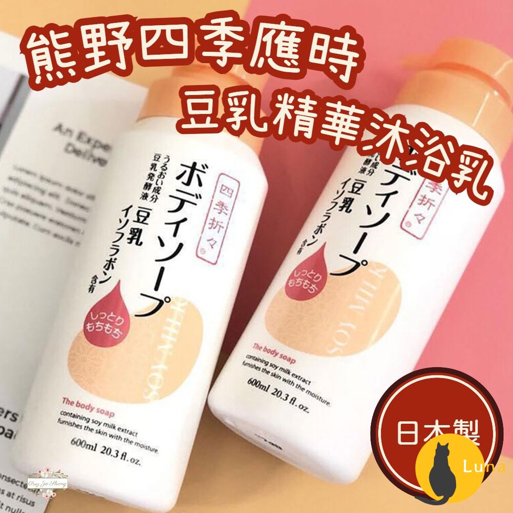 日本 熊野油脂 四季應時 豆乳精華 水潤 沐浴乳 600ml 保濕 不黏膩-圖片-1