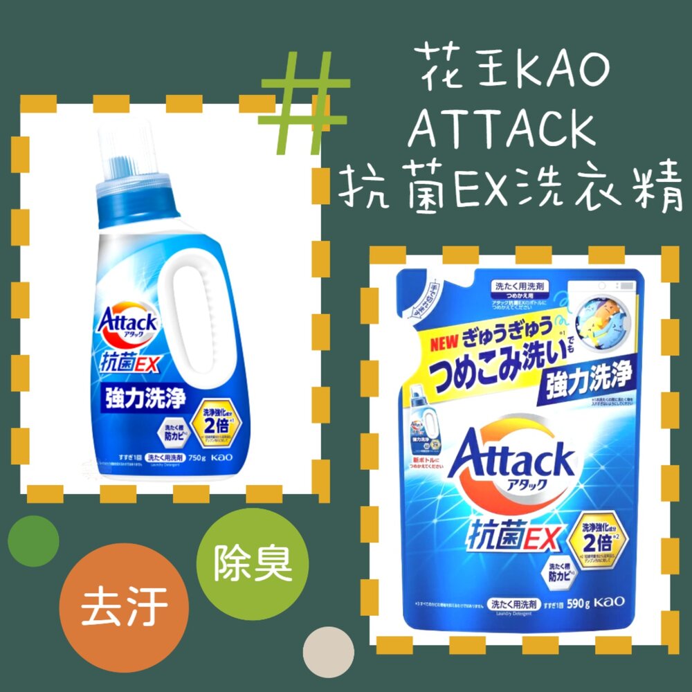 240229195241-日本境內 花王 KAO ATTACK 抗菌 EX 洗衣精 去汙 除臭 750g 補充包 590g