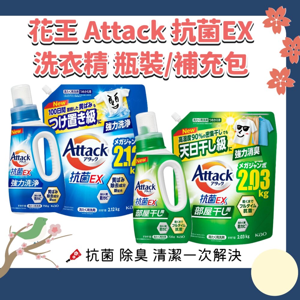 240229195241-日本境內 花王 KAO ATTACK 抗菌 EX 室內晾衣 洗衣精 去汙 除臭 瓶裝 補充包