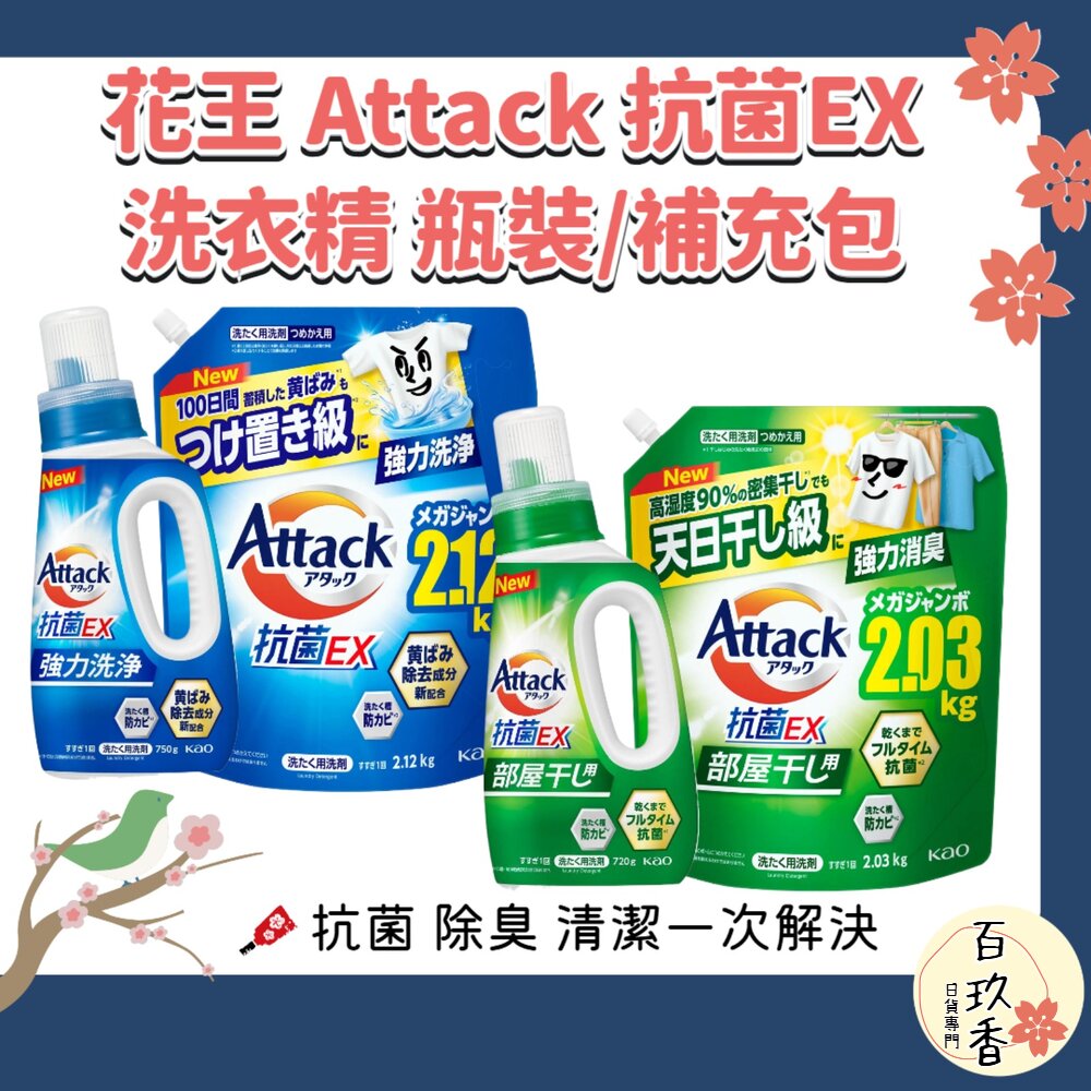 日本境內 花王 KAO ATTACK 抗菌 EX 室內晾衣 洗衣精 去汙 除臭 瓶裝 補充包 封面照片