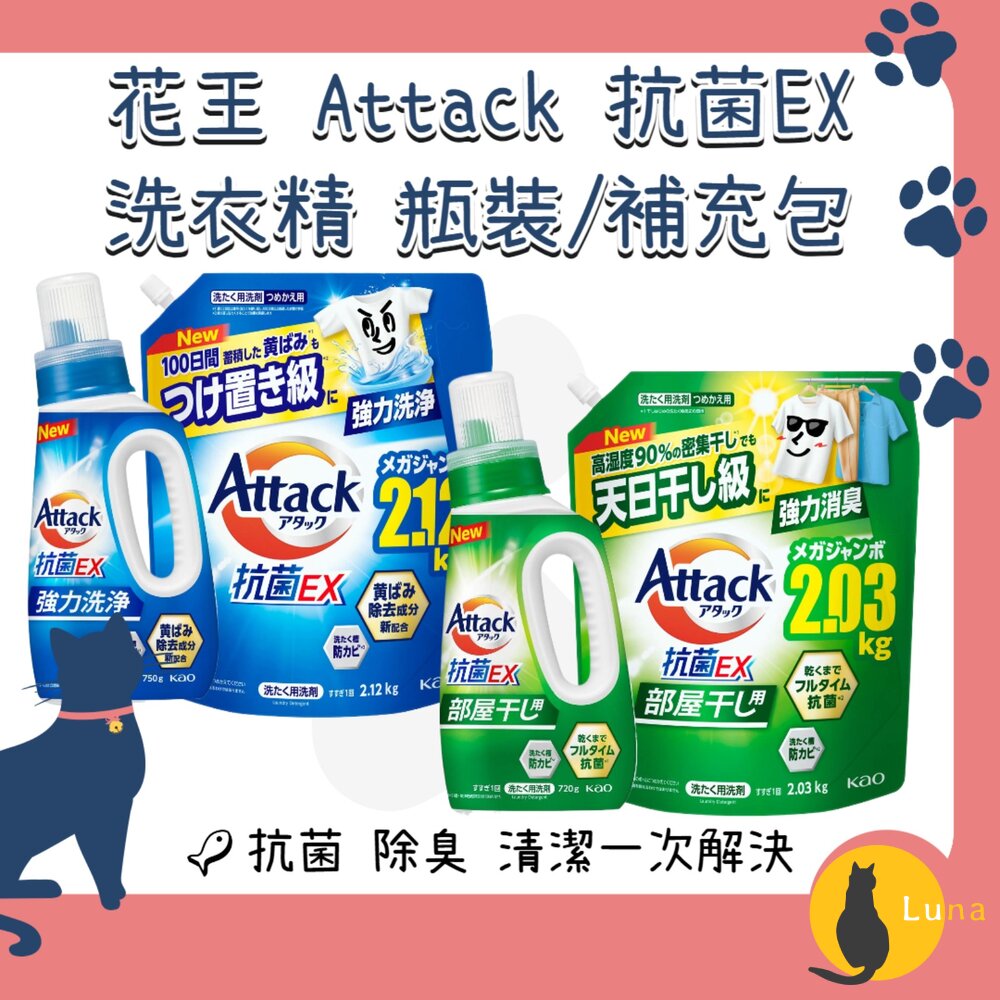 日本境內花王KAOATTACK抗菌EX室內晾衣洗衣精去汙除臭瓶裝補充包