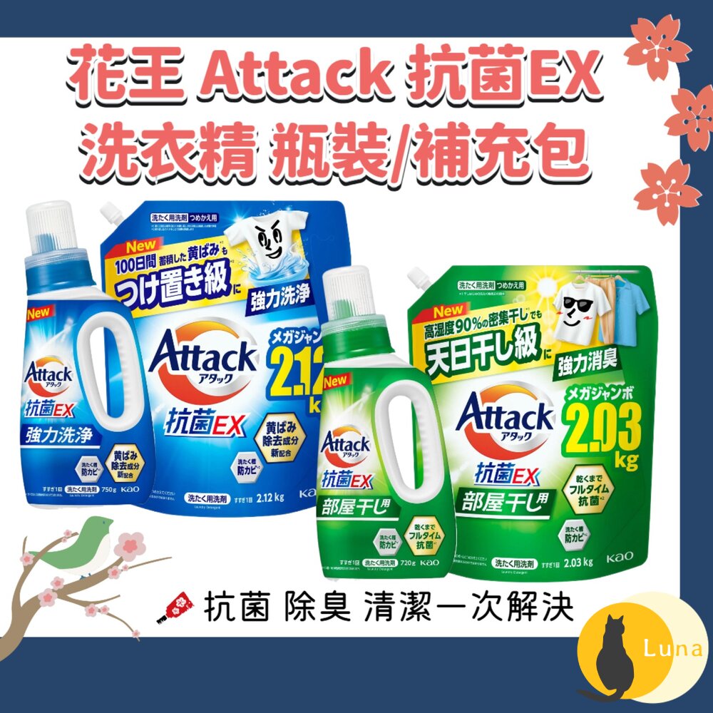 日本境內 花王 KAO ATTACK 抗菌 EX 室內晾衣 洗衣精 去汙 除臭 瓶裝 補充包-圖片-1