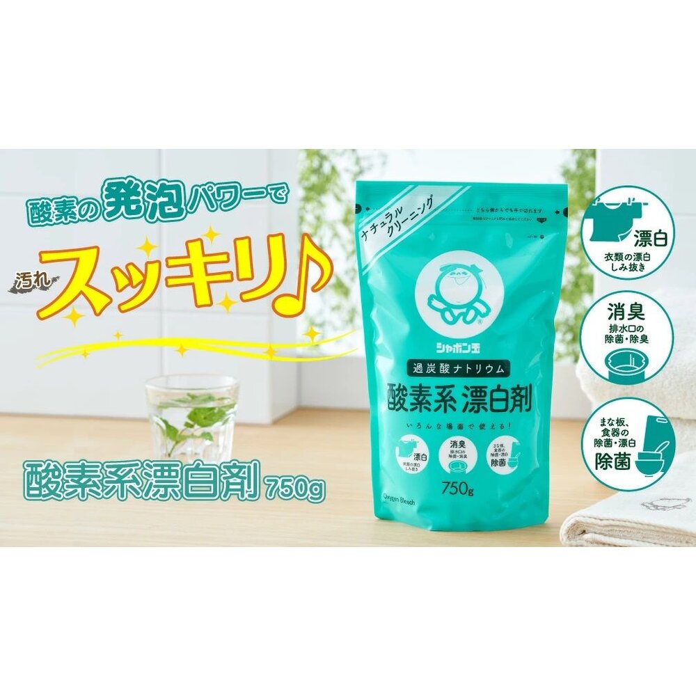 240313111911-日本境內 SHABON 玉石けん 石鹼 衣物廚房住宅用 酸素系漂白劑 750g 漂白粉 無添加 酵素