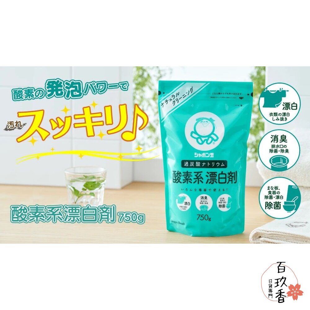日本境內 SHABON 玉石けん 石鹼 衣物廚房住宅用 酸素系漂白劑 750g 漂白粉 無添加 酵素 封面照片