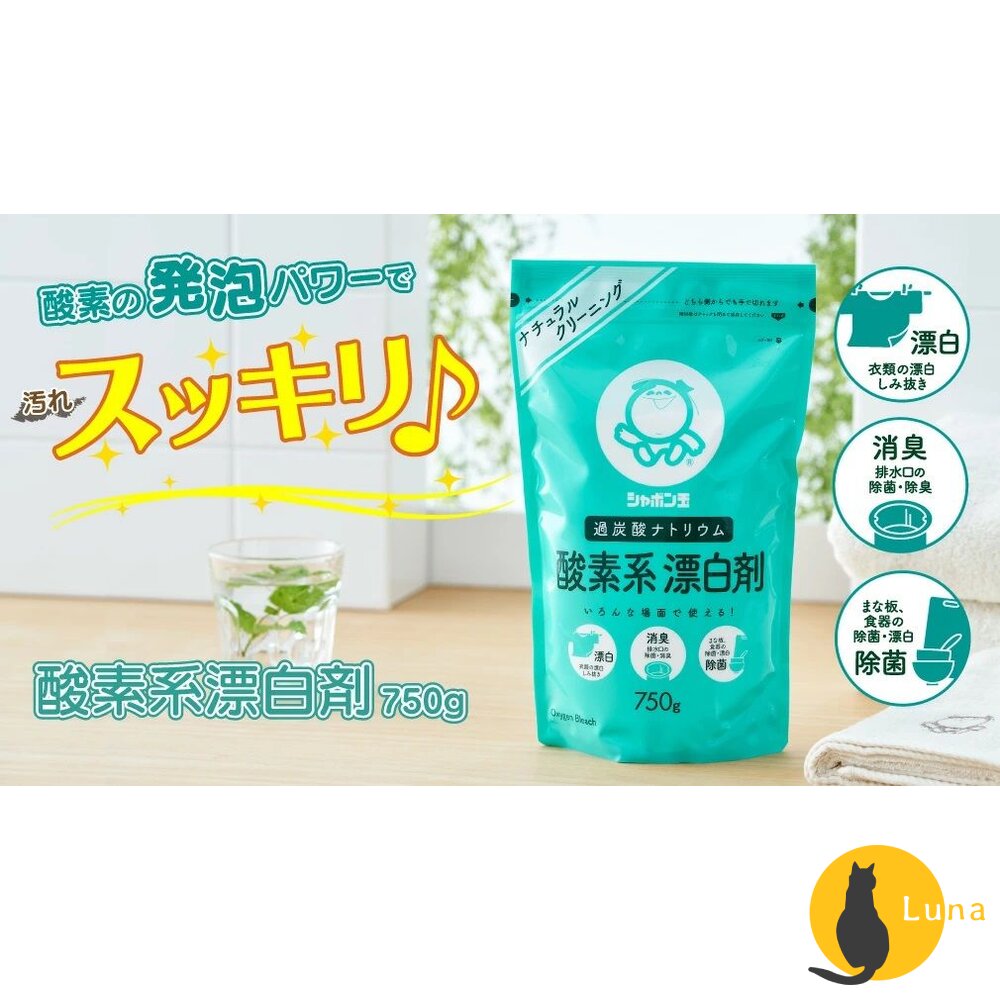 日本境內 SHABON 玉石けん 石鹼 衣物廚房住宅用 酸素系漂白劑 750g 漂白粉 無添加 酵素-圖片-1