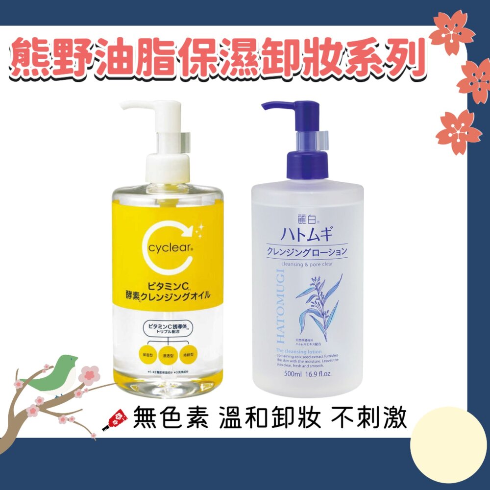 240313154920-日本境內 熊野油脂 麗白 薏仁 維他命C 酵素 保濕 卸妝水 卸妝油 溫和 卸粧 卸妝