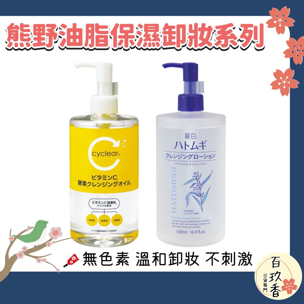 日本境內 熊野油脂 麗白 薏仁 維他命C 酵素 保濕 卸妝水 卸妝油 溫和 卸粧 卸妝 封面照片