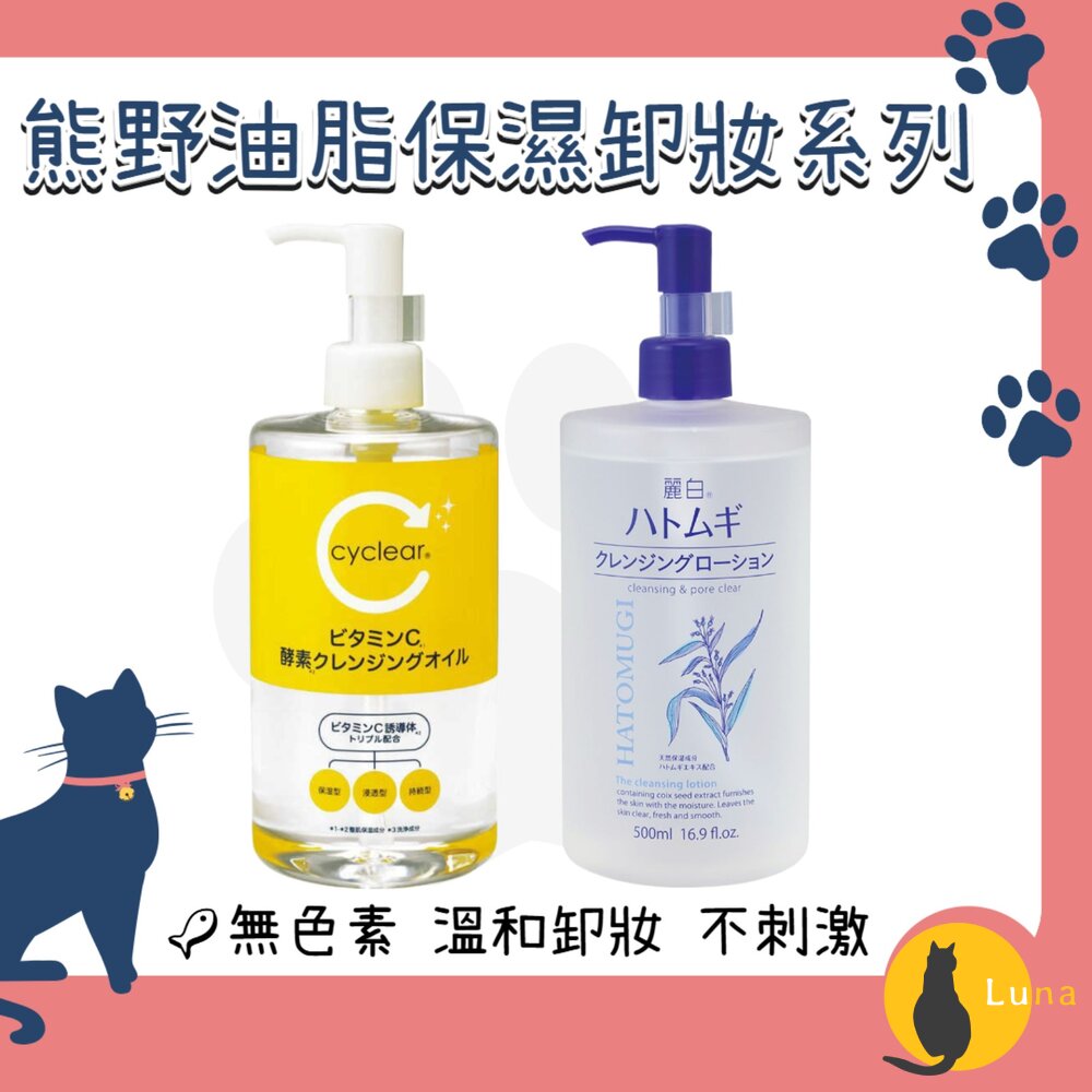 日本境內熊野油脂麗白薏仁維他命C酵素保濕卸妝水卸妝油溫和卸粧卸妝