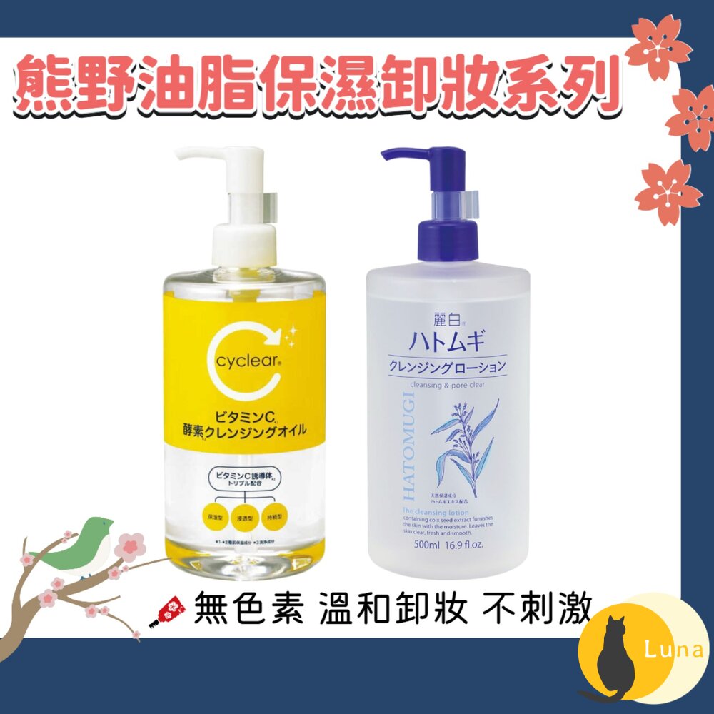 日本境內 熊野油脂 麗白 薏仁 維他命C 酵素 保濕 卸妝水 卸妝油 溫和 卸粧 卸妝-圖片-1