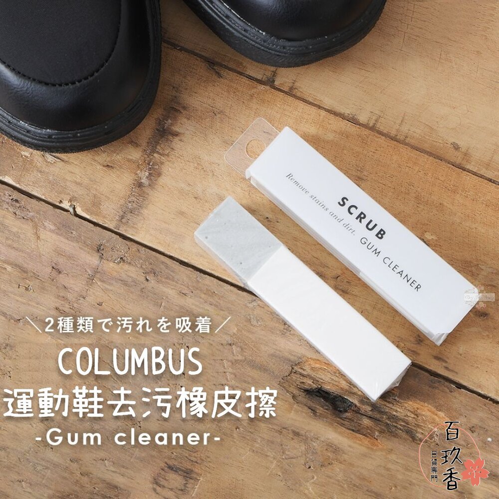 240315203656-日本 COLUMBUS 運動鞋去污橡皮擦 GUM CLEANER 去汙擦 球鞋橡皮擦 去污