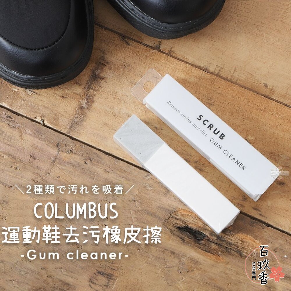 日本 COLUMBUS 運動鞋去污橡皮擦 GUM CLEANER 去汙擦 球鞋橡皮擦 去污 封面照片