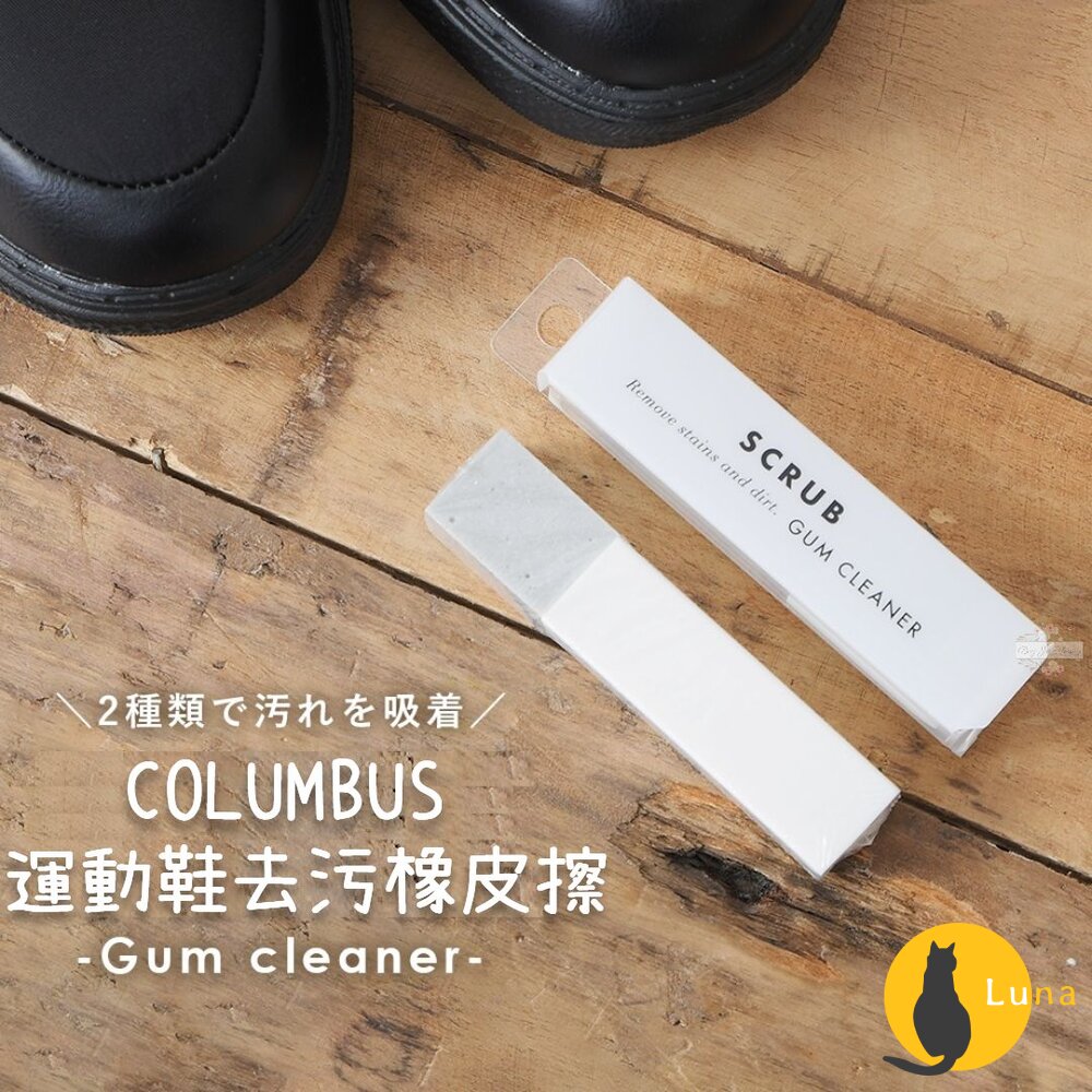 日本 COLUMBUS 運動鞋去污橡皮擦 GUM CLEANER 去汙擦 球鞋橡皮擦 去污-圖片-1