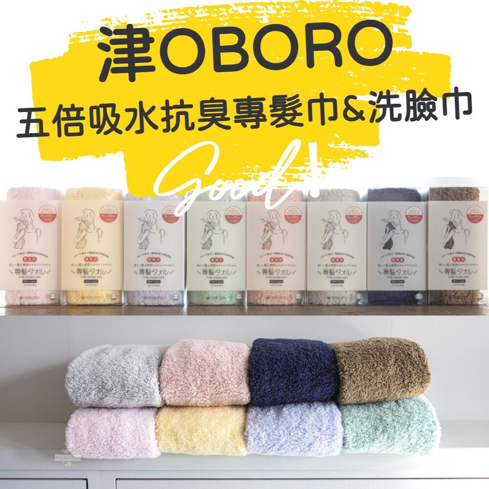 240316213146-日本製 津OBORO 五倍吸水 抗臭 擦髮巾 純棉 毛巾 乾髮巾 專髮巾 小浴巾 洗臉巾 專顏巾