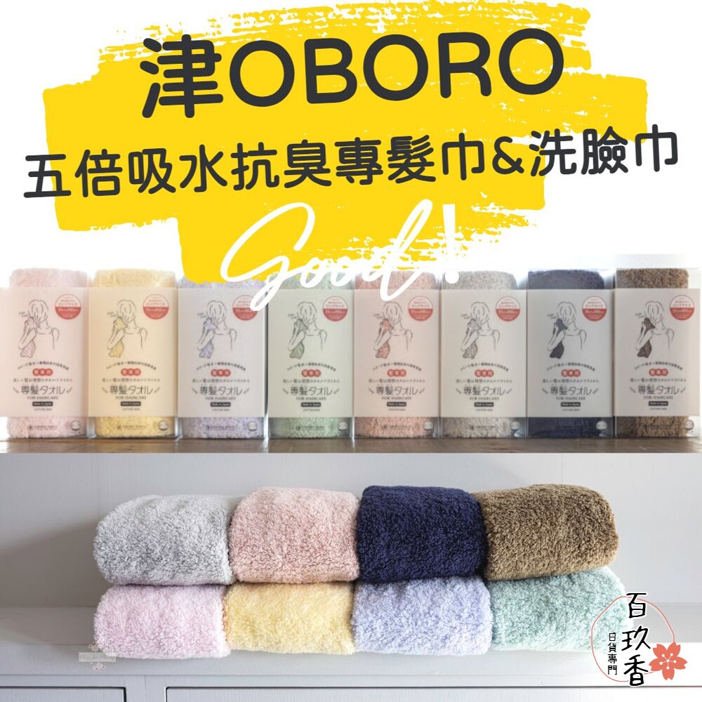 日本製 津OBORO 五倍吸水 抗臭 擦髮巾 純棉 毛巾 乾髮巾 專髮巾 小浴巾 洗臉巾 專顏巾 封面照片