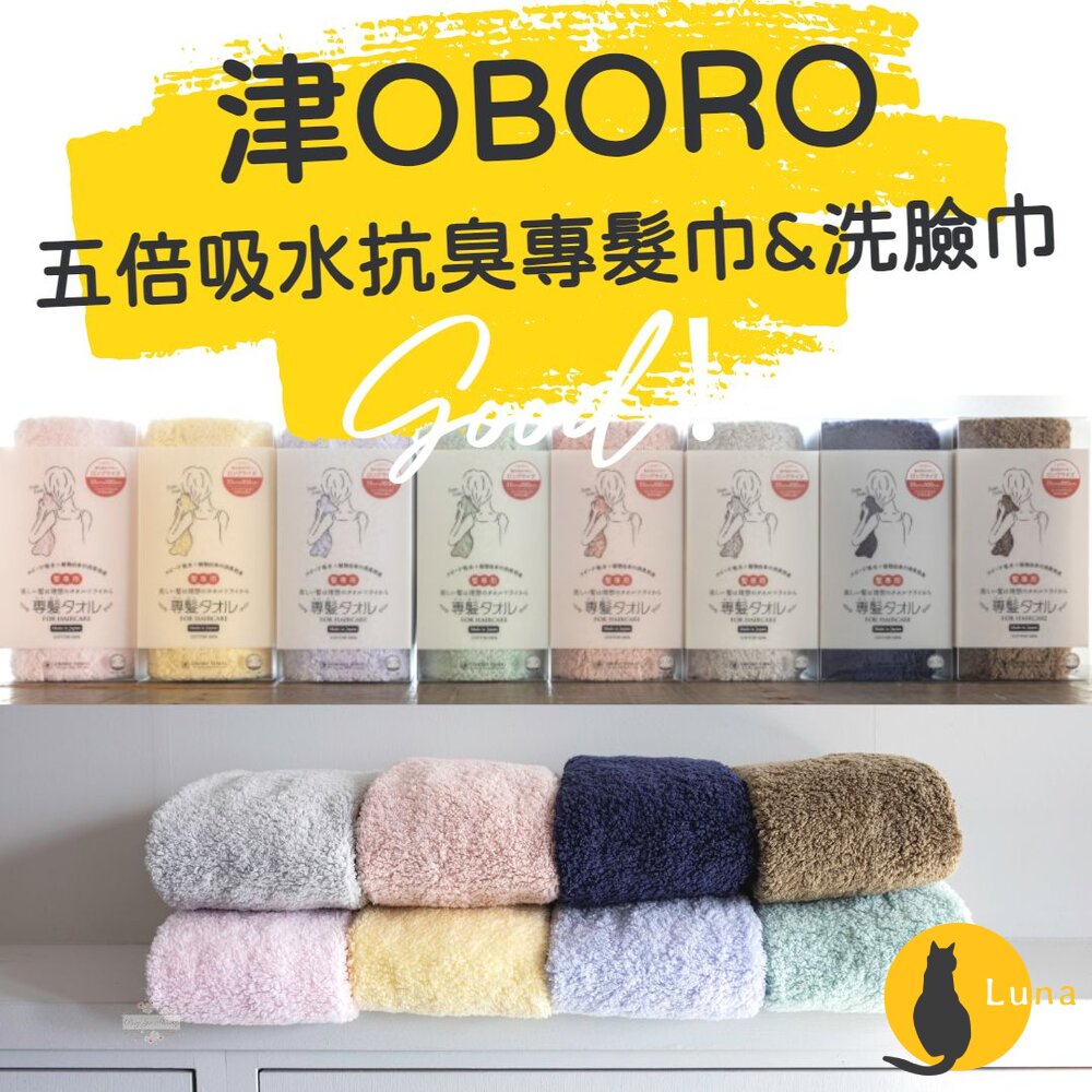 日本製 津OBORO 五倍吸水 抗臭 擦髮巾 純棉 毛巾 乾髮巾 專髮巾 小浴巾 洗臉巾 專顏巾-圖片-1