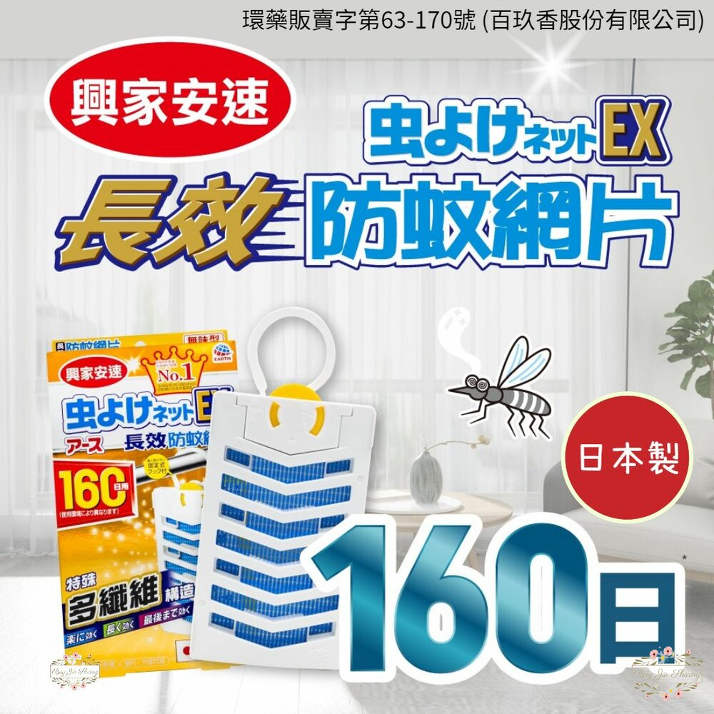 日本 地球製藥 興家安速 長效防蚊網片 EX 160日 防蚊掛片 防蚊片 封面照片