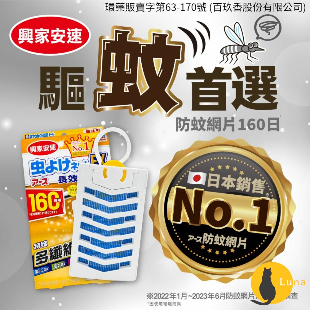 日本地球製藥興家安速長效防蚊網片EX160日防蚊掛片防蚊片