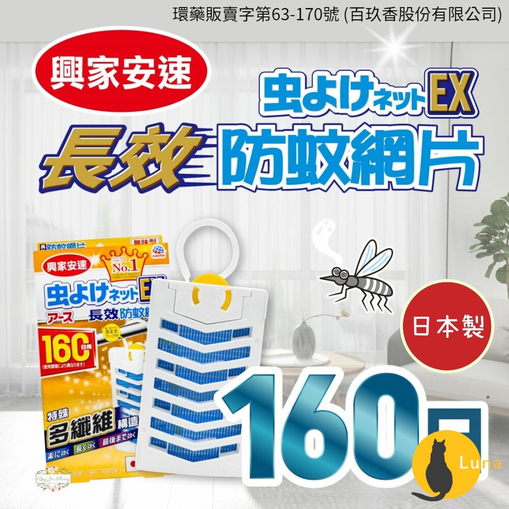 日本 地球製藥 興家安速 長效防蚊網片 EX 160日 防蚊掛片 防蚊片-圖片-1
