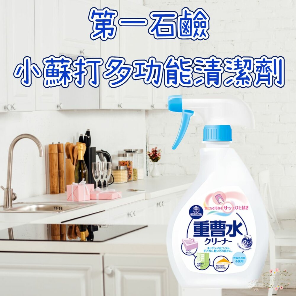 240317172030-日本 第一石鹼 小蘇打 多功能清潔劑 重曹水 400ml