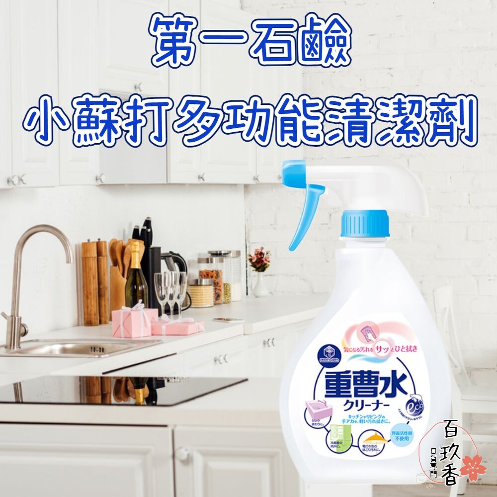 日本 第一石鹼 小蘇打 多功能清潔劑 重曹水 400ml 封面照片