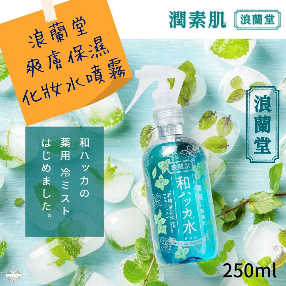240317181534-優惠中 日本 浪蘭堂 ROLAND 潤素肌 薄荷 爽膚 保濕 化妝水 噴霧 250ml 涼感 薄荷 COOL