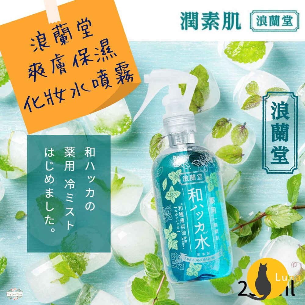 優惠中 日本 浪蘭堂 ROLAND 潤素肌 薄荷 爽膚 保濕 化妝水 噴霧 250ml 涼感 薄荷 COOL-圖片-1