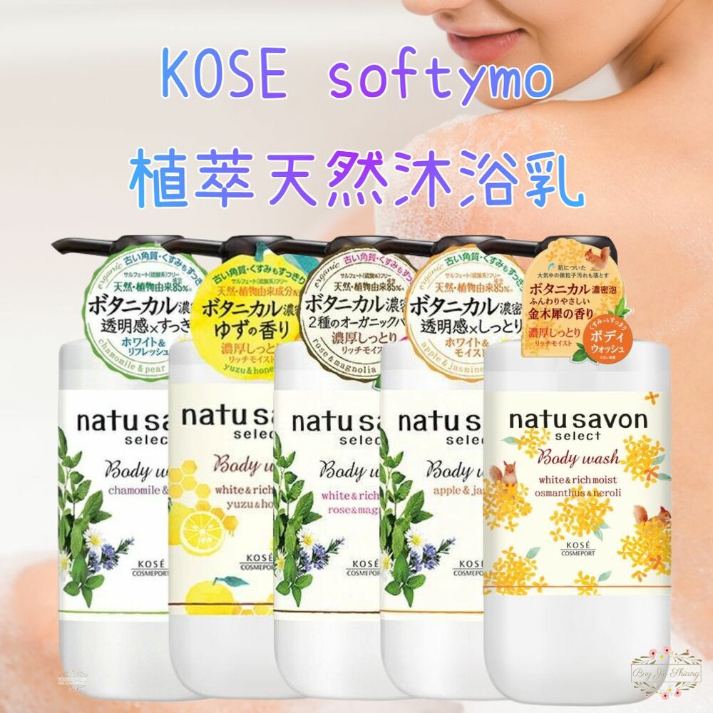 日本 KOSE softymo natu savon 贅澤 植萃天然透明感 沐浴乳 500ml 封面照片
