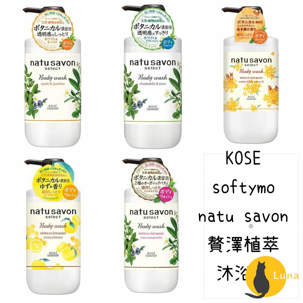 日本KOSEsoftymonatusavon贅澤植萃天然透明感沐浴乳500ml