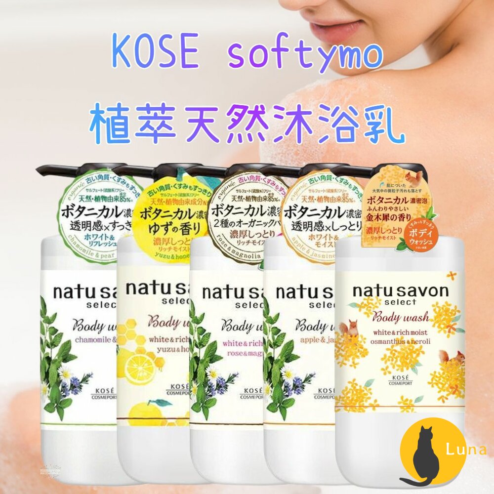 日本 KOSE softymo natu savon 贅澤 植萃天然透明感 沐浴乳 500ml-圖片-1
