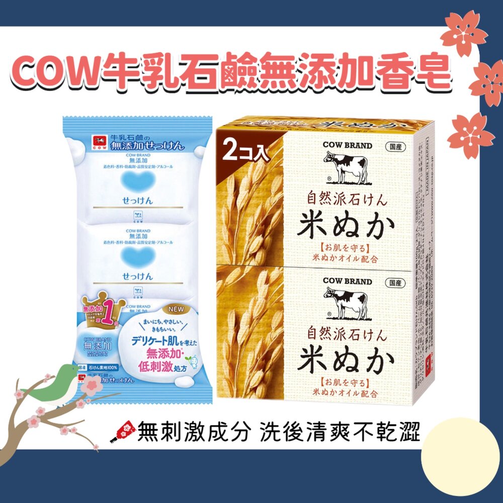 240327154706-日本 COW 牛乳石鹼 無添加 植物性 自然派 米糠 香皂 洗臉皂 全身可用