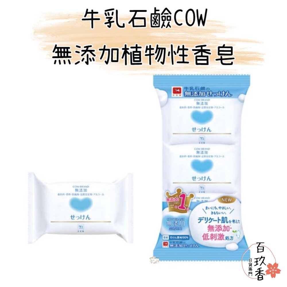 日本 COW 牛乳石鹼 無添加 植物性 香皂 全身可用 三入/組 封面照片