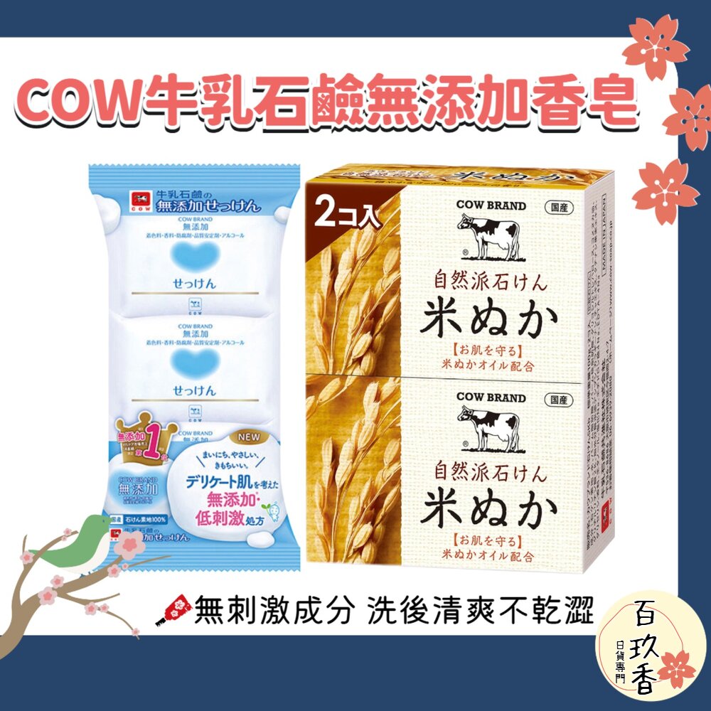 日本 COW 牛乳石鹼 無添加 植物性 自然派 米糠 香皂 洗臉皂 全身可用 封面照片