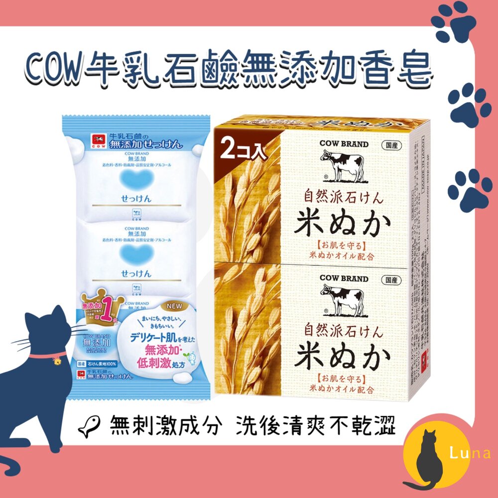 日本COW牛乳石鹼無添加植物性自然派米糠香皂洗臉皂全身可用