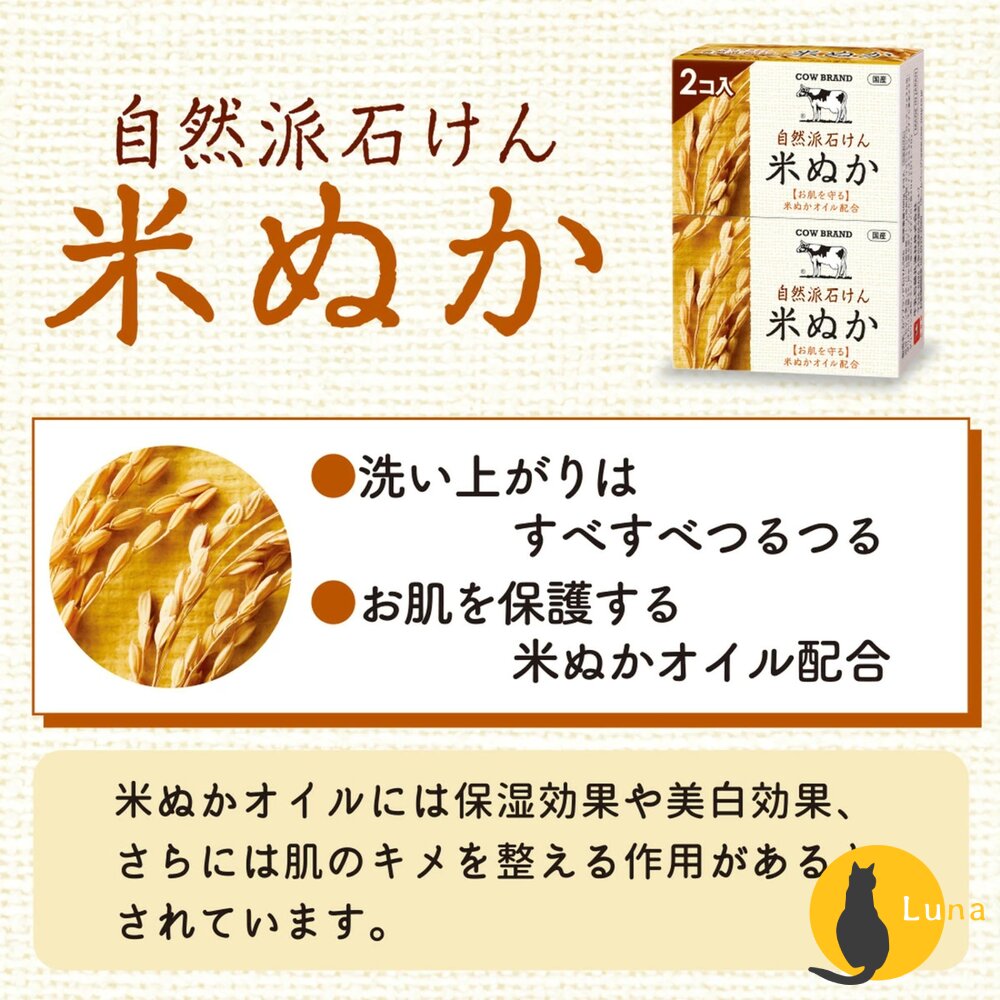 日本 COW 牛乳石鹼 無添加 植物性 自然派 米糠 香皂 洗臉皂 全身可用-圖片-6