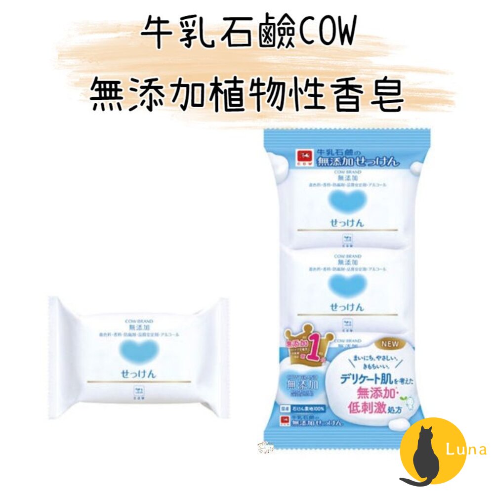 日本 COW 牛乳石鹼 無添加 植物性 自然派 米糠 香皂 洗臉皂 全身可用-圖片-7