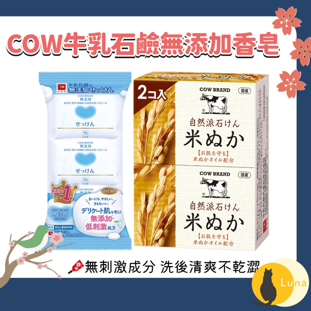 日本 COW 牛乳石鹼 無添加 植物性 自然派 米糠 香皂 洗臉皂 全身可用-圖片-1