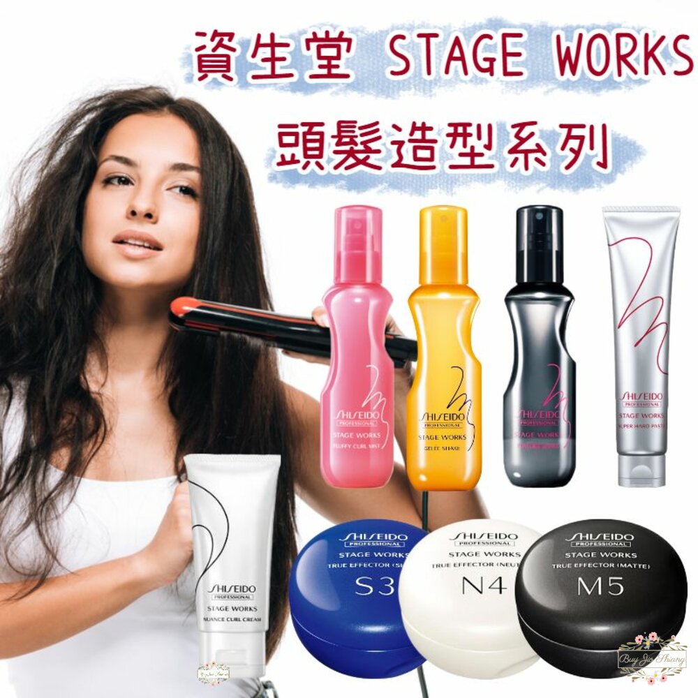 240328143904-日本 資生堂 STAGE WORKS 羽絨蓬蓬霧 彈潤 柔捲抗熱 噴霧 髮泥 髮臘 造型乳