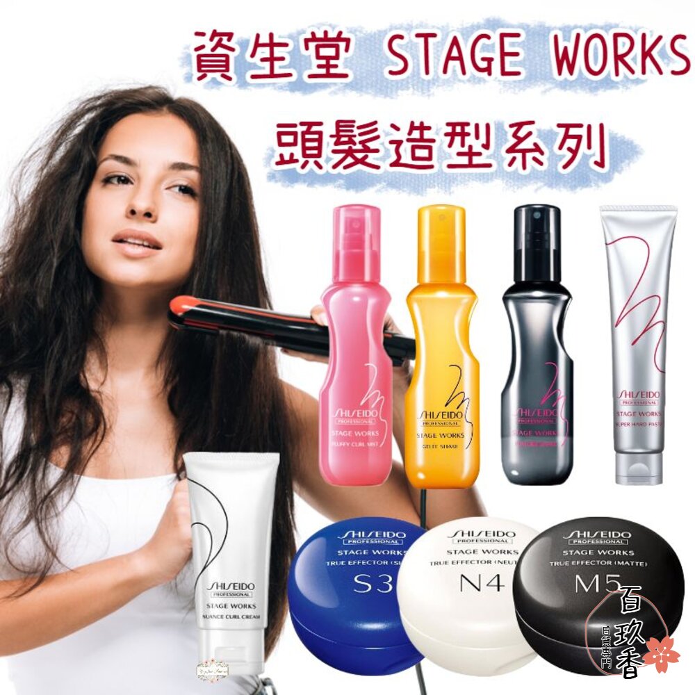 日本 資生堂 STAGE WORKS 羽絨蓬蓬霧 彈潤 柔捲抗熱 噴霧 髮泥 髮臘 造型乳 封面照片
