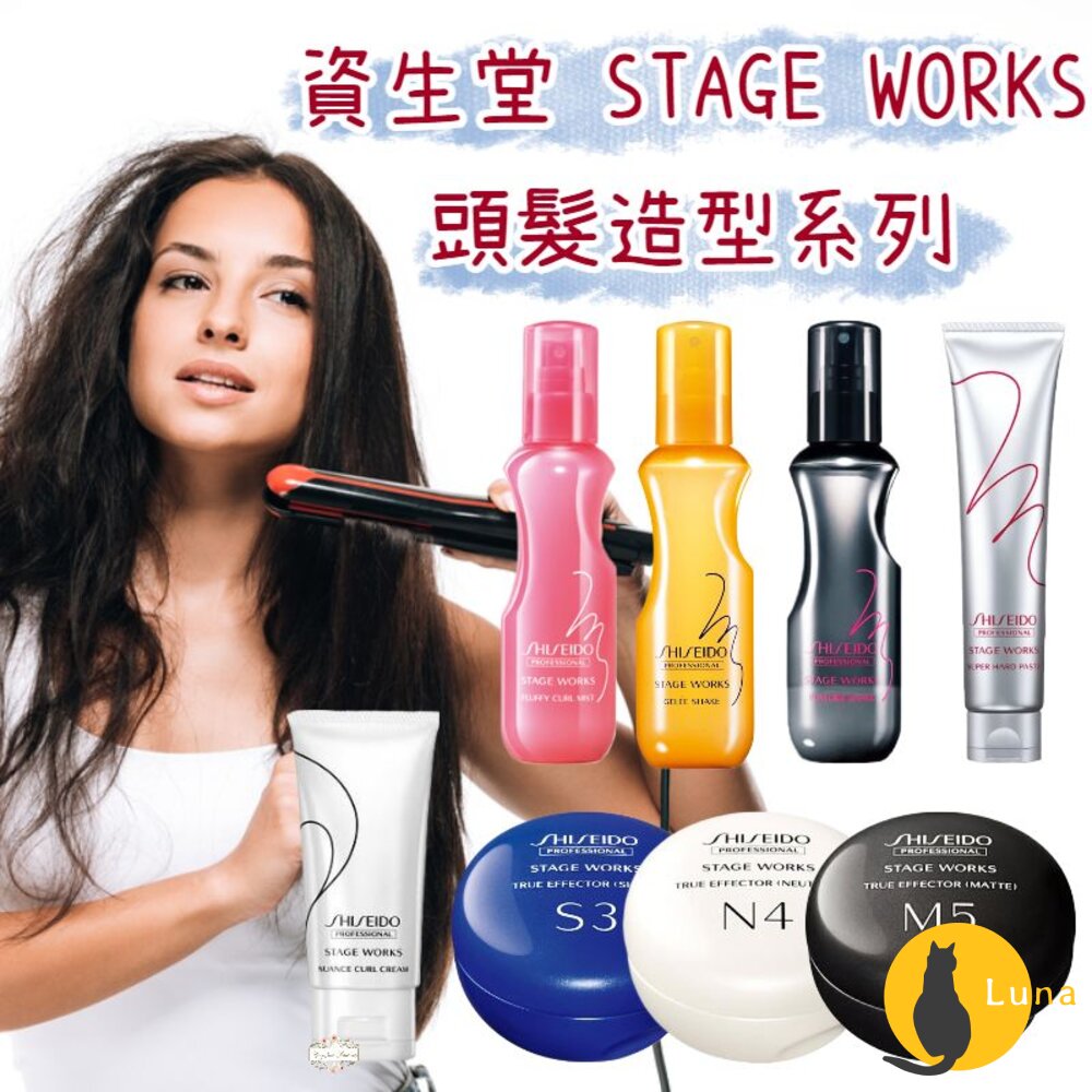 日本 資生堂 STAGE WORKS 羽絨蓬蓬霧 彈潤 柔捲抗熱 噴霧 髮泥 髮臘 造型乳-圖片-1
