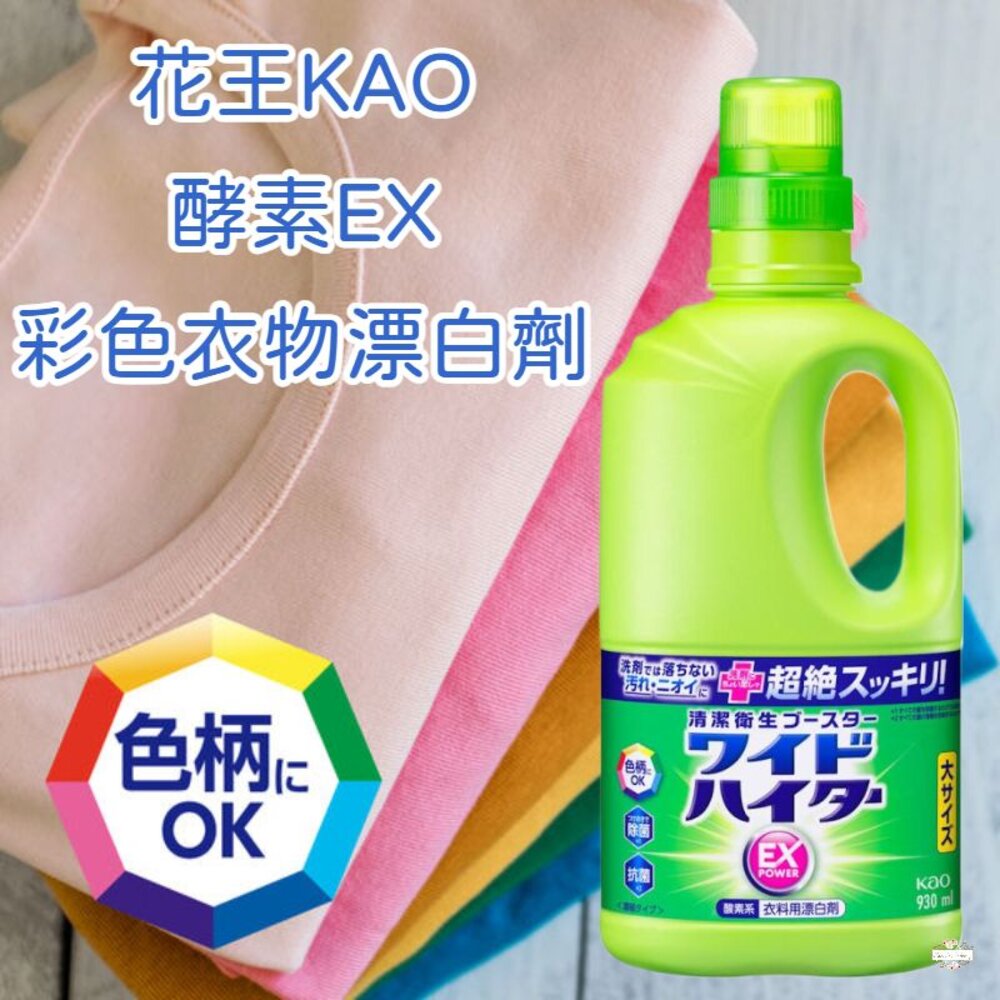 240412160745-日本境內 花王 酵素EX強力 彩色衣物 漂白劑 漂白水 930ml 大容量