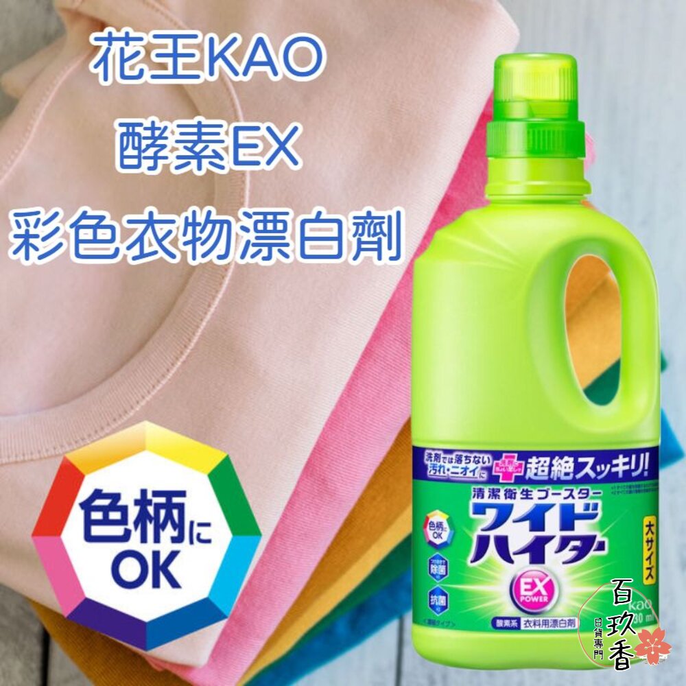 日本境內 花王 酵素EX強力 彩色衣物 漂白劑 漂白水 930ml 大容量 封面照片