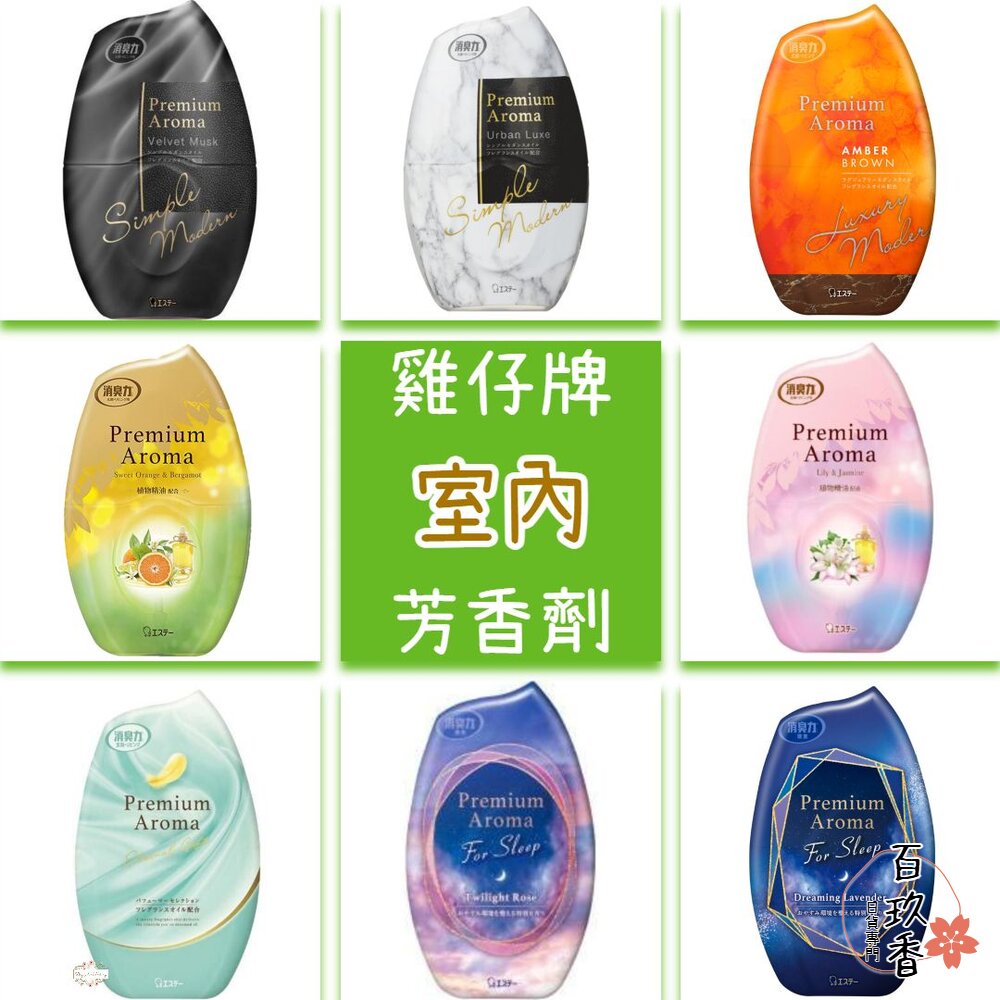 限定款上架 日本 ST 雞仔牌 Premium Aroma 室內 芳香劑 玄關 房間 浴廁 消臭力 香氛 除臭 消臭 4 封面照片