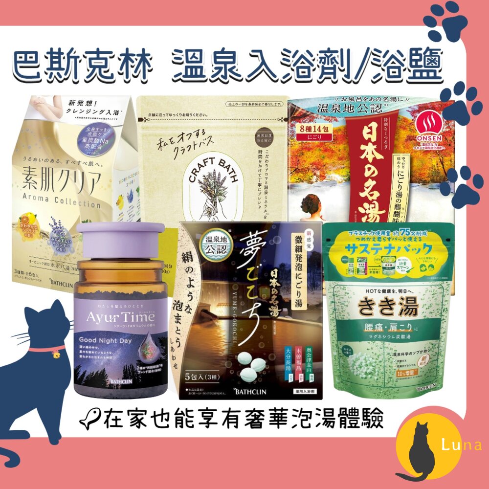 優惠中日本巴斯克林BATHCLIN入浴劑日本名湯入浴粉AYURTIME素肌夜晚