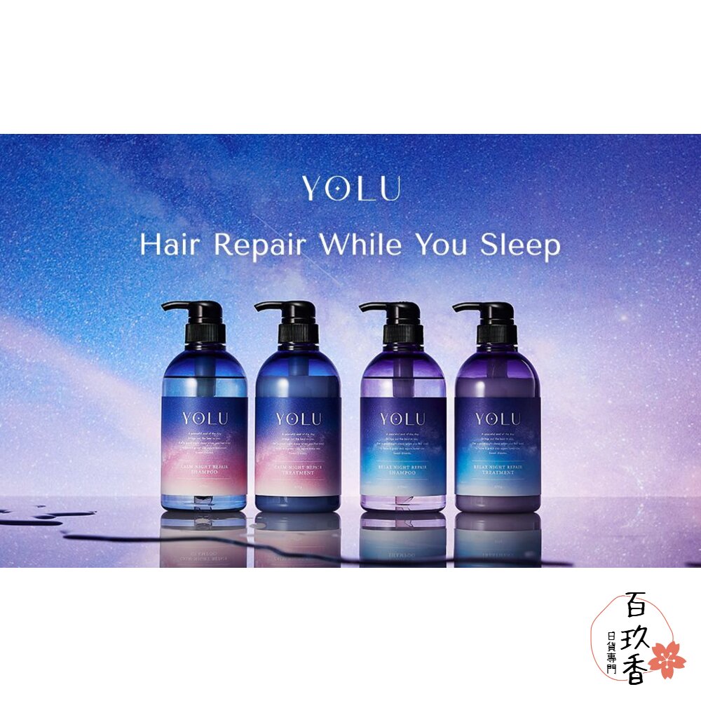 日本 YOLU 放鬆夜間 修護洗護髮 寧靜 舒緩 洗髮精 護髮素 洗髮乳 潤髮乳 護髮乳 封面照片