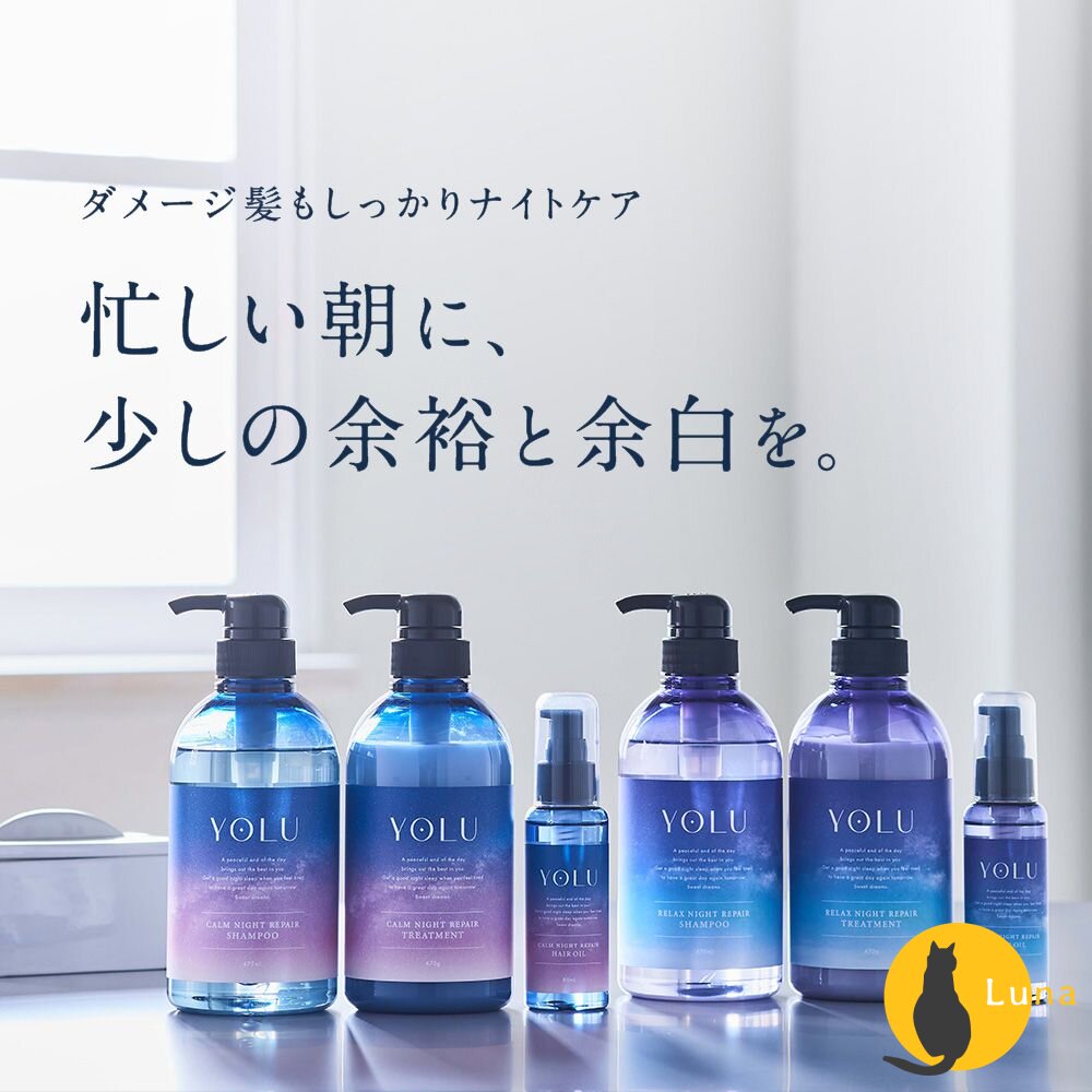 日本YOLU放鬆夜間修護洗護髮寧靜舒緩洗髮精護髮素洗髮乳潤髮乳護髮乳